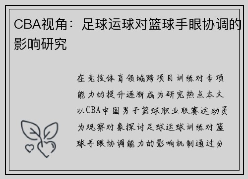 CBA视角：足球运球对篮球手眼协调的影响研究