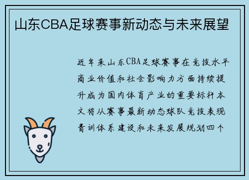 山东CBA足球赛事新动态与未来展望