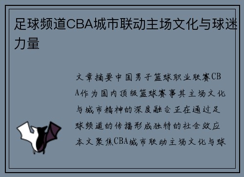 足球频道CBA城市联动主场文化与球迷力量