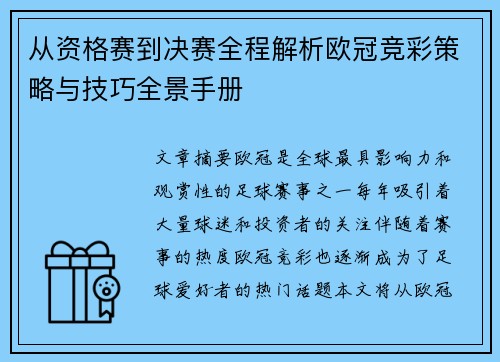 从资格赛到决赛全程解析欧冠竞彩策略与技巧全景手册