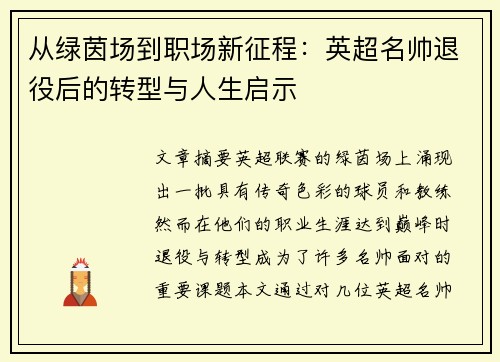 从绿茵场到职场新征程：英超名帅退役后的转型与人生启示