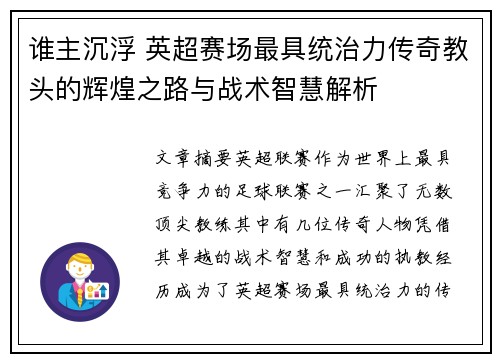 谁主沉浮 英超赛场最具统治力传奇教头的辉煌之路与战术智慧解析