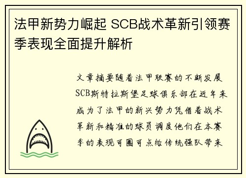 法甲新势力崛起 SCB战术革新引领赛季表现全面提升解析