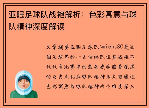 亚眠足球队战袍解析：色彩寓意与球队精神深度解读
