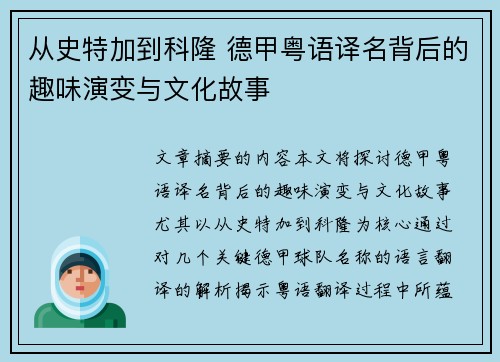 从史特加到科隆 德甲粤语译名背后的趣味演变与文化故事
