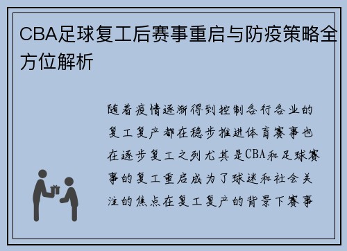 CBA足球复工后赛事重启与防疫策略全方位解析