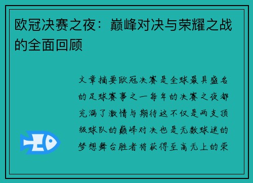 欧冠决赛之夜：巅峰对决与荣耀之战的全面回顾