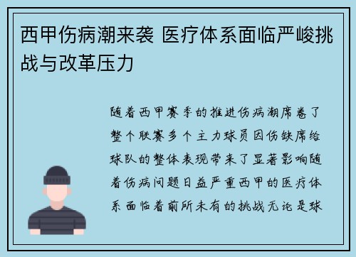 西甲伤病潮来袭 医疗体系面临严峻挑战与改革压力