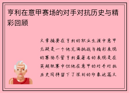亨利在意甲赛场的对手对抗历史与精彩回顾