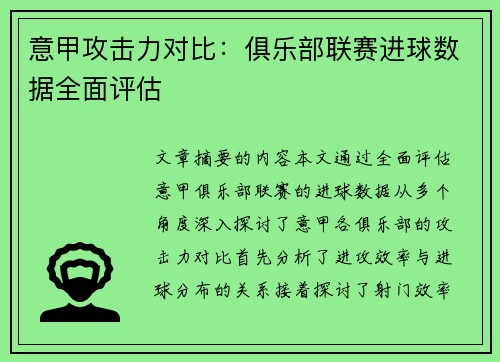 意甲攻击力对比：俱乐部联赛进球数据全面评估