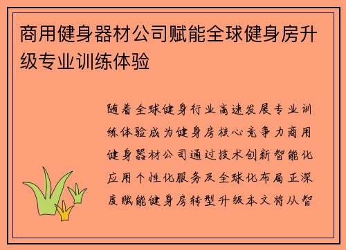 商用健身器材公司赋能全球健身房升级专业训练体验