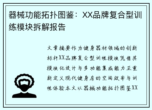 器械功能拓扑图鉴：XX品牌复合型训练模块拆解报告