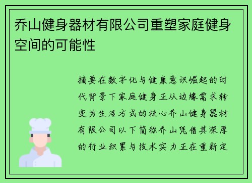 乔山健身器材有限公司重塑家庭健身空间的可能性