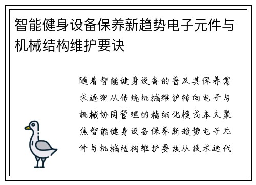 智能健身设备保养新趋势电子元件与机械结构维护要诀