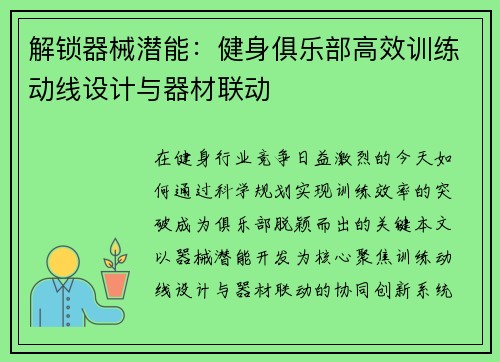 解锁器械潜能：健身俱乐部高效训练动线设计与器材联动