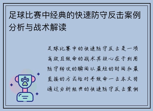 足球比赛中经典的快速防守反击案例分析与战术解读