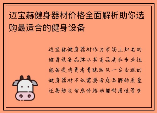 迈宝赫健身器材价格全面解析助你选购最适合的健身设备