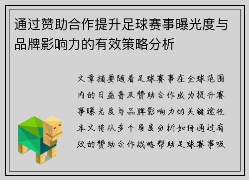 通过赞助合作提升足球赛事曝光度与品牌影响力的有效策略分析