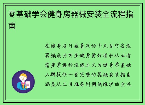 零基础学会健身房器械安装全流程指南
