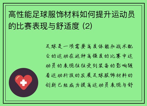 高性能足球服饰材料如何提升运动员的比赛表现与舒适度 (2)