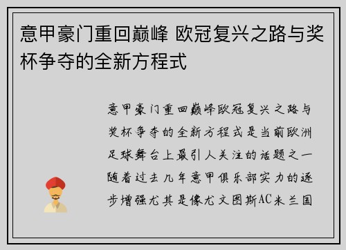 意甲豪门重回巅峰 欧冠复兴之路与奖杯争夺的全新方程式