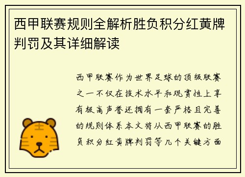 西甲联赛规则全解析胜负积分红黄牌判罚及其详细解读