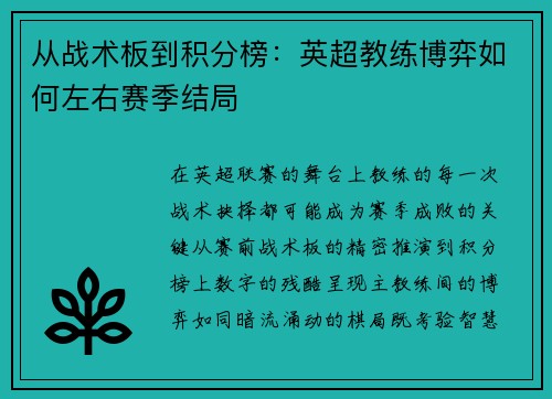 从战术板到积分榜：英超教练博弈如何左右赛季结局