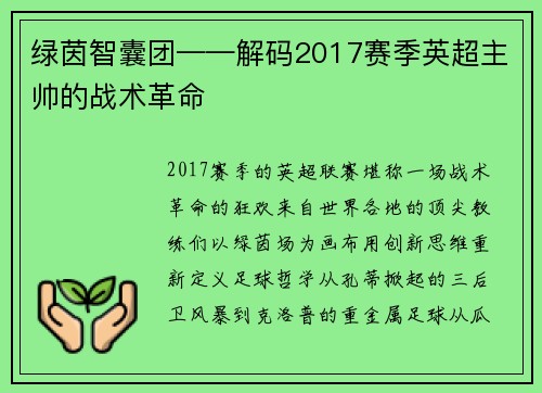 绿茵智囊团——解码2017赛季英超主帅的战术革命