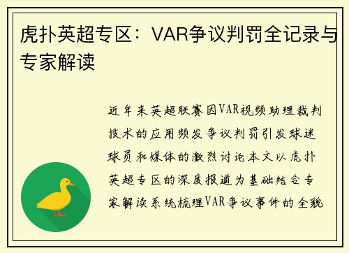 虎扑英超专区：VAR争议判罚全记录与专家解读