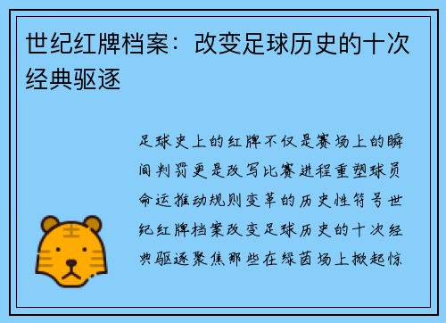 世纪红牌档案：改变足球历史的十次经典驱逐
