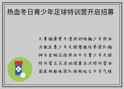 热血冬日青少年足球特训营开启招募