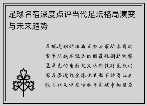 足球名宿深度点评当代足坛格局演变与未来趋势