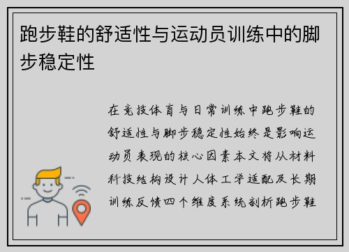 跑步鞋的舒适性与运动员训练中的脚步稳定性
