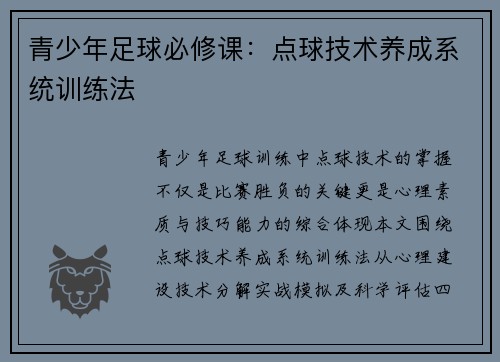 青少年足球必修课：点球技术养成系统训练法