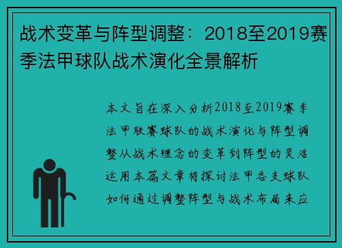 战术变革与阵型调整：2018至2019赛季法甲球队战术演化全景解析