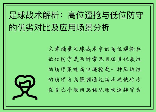 足球战术解析：高位逼抢与低位防守的优劣对比及应用场景分析