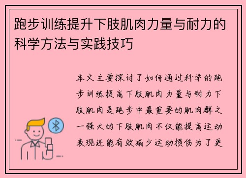 跑步训练提升下肢肌肉力量与耐力的科学方法与实践技巧