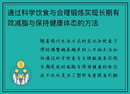 通过科学饮食与合理锻炼实现长期有效减脂与保持健康体态的方法