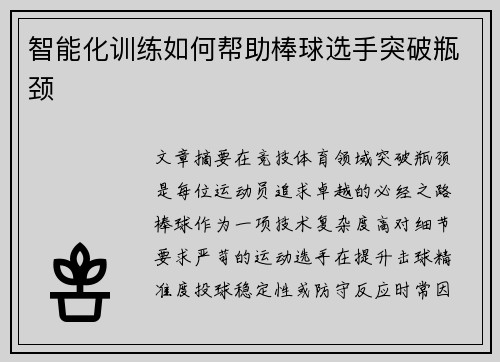 智能化训练如何帮助棒球选手突破瓶颈