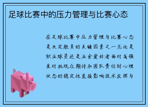 足球比赛中的压力管理与比赛心态
