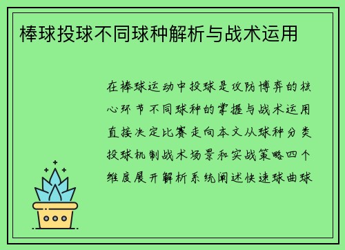 棒球投球不同球种解析与战术运用