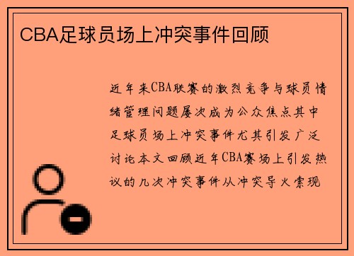 CBA足球员场上冲突事件回顾