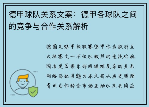 德甲球队关系文案：德甲各球队之间的竞争与合作关系解析