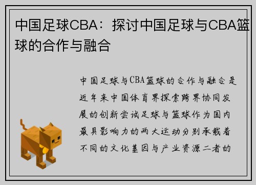 中国足球CBA：探讨中国足球与CBA篮球的合作与融合