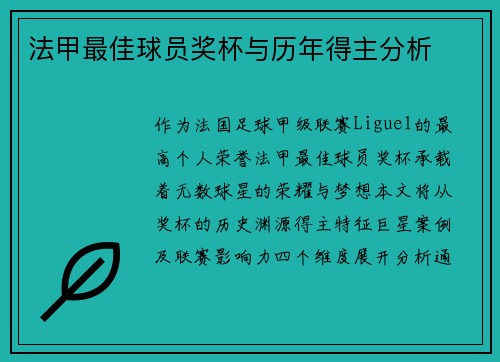 法甲最佳球员奖杯与历年得主分析