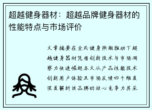 超越健身器材：超越品牌健身器材的性能特点与市场评价