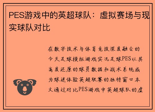 PES游戏中的英超球队：虚拟赛场与现实球队对比