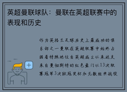 英超曼联球队：曼联在英超联赛中的表现和历史