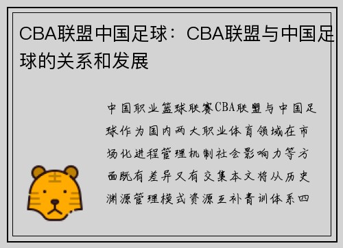 CBA联盟中国足球：CBA联盟与中国足球的关系和发展