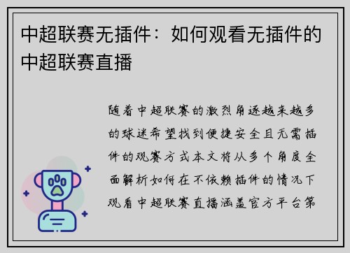 中超联赛无插件：如何观看无插件的中超联赛直播